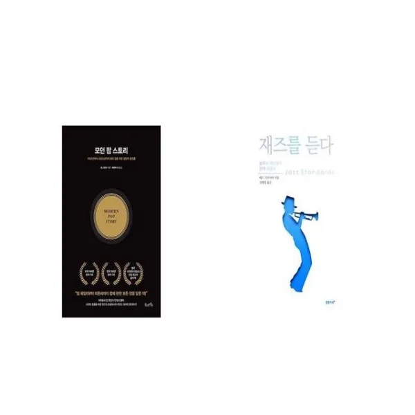 모던 팝 스토리 + 재즈를 듣다 [세트상품]