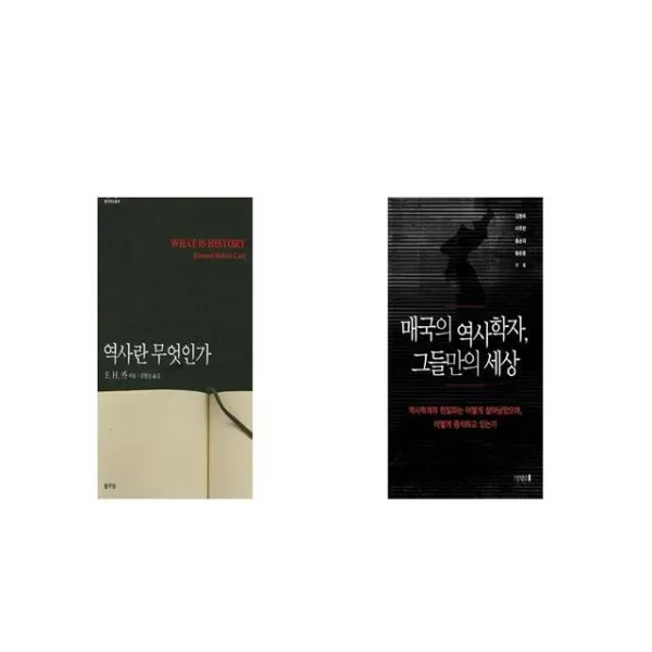 역사란 무엇인가 + 매국의 역사학자 그들만의 세상 [세트상품]