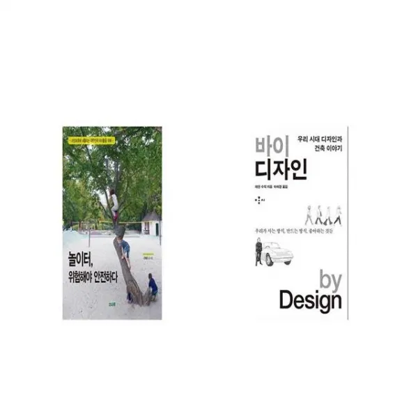 놀이터 위험해야 안전하다 + 바이 디자인 [세트상품]