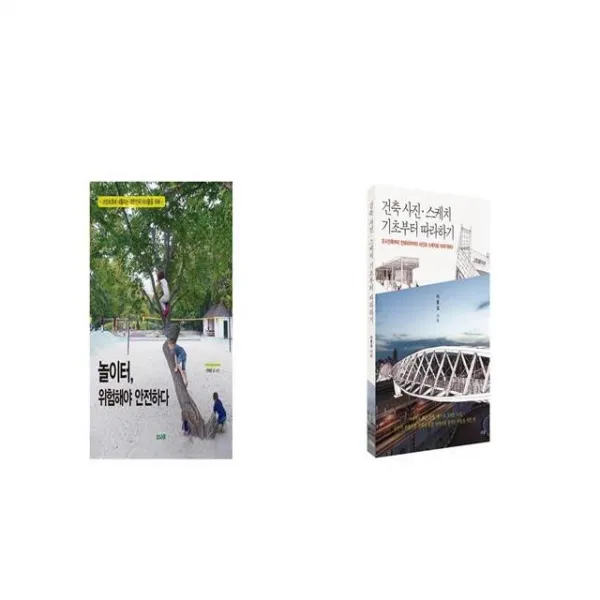 놀이터 위험해야 안전하다 + 건축 사진 스케치 기초부터 따라하기 [세트상품]