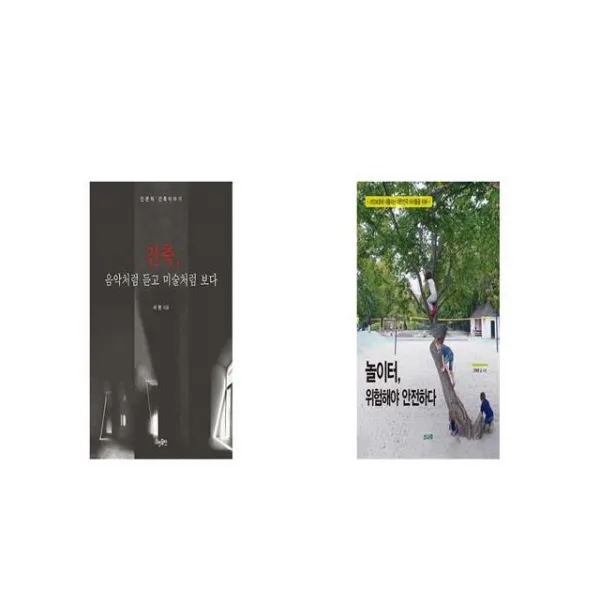 건축 음악처럼 듣고 미술처럼 보다 + 놀이터 위험해야 안전하다 [세트상품]