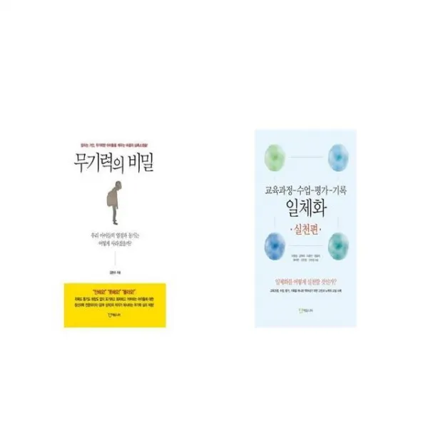 무기력의 비밀 + 교육과정 수업 평가 기록 일체화 실천편 [세트상품]