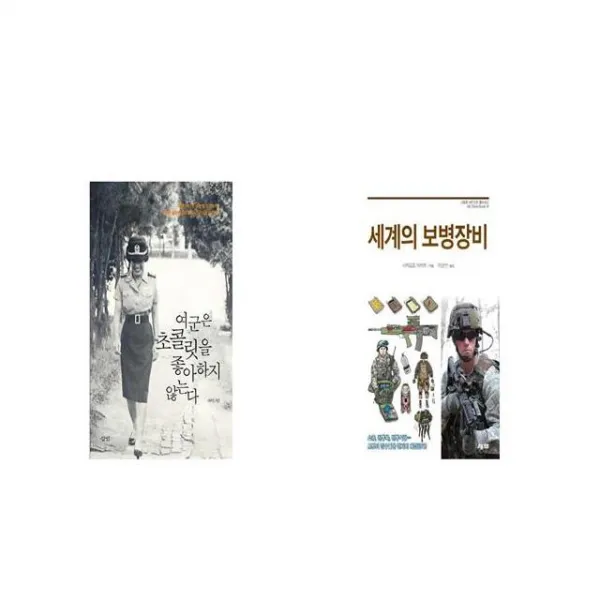 여군은 초콜릿을 좋아하지 않는다 + 세계의 보병장비 [세트상품]