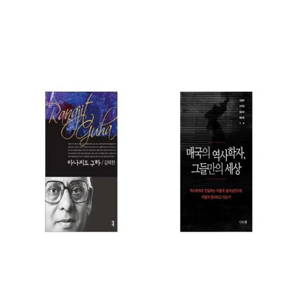 라나지트 구하 + 매국의 역사학자 그들만의 세상 [세트상품]