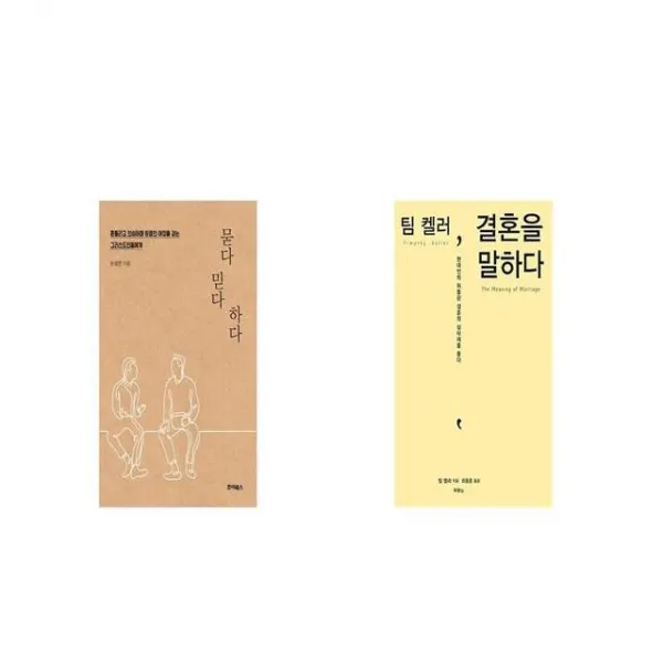 묻다 믿다 하다 + 팀 켈러 결혼을 말하다 [세트상품]