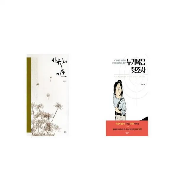사귐의 기도 + 누가복음 뒷조사 [세트상품]