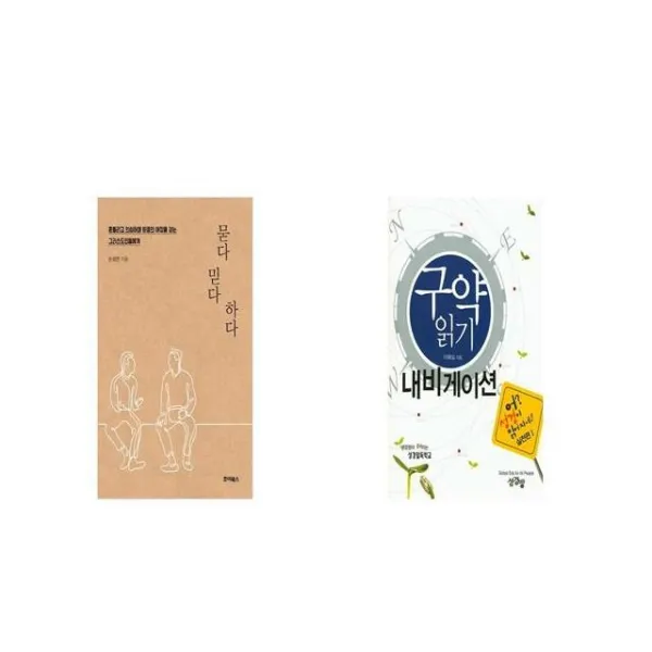 묻다 믿다 하다 + 구약읽기 내비게이션 [세트상품]