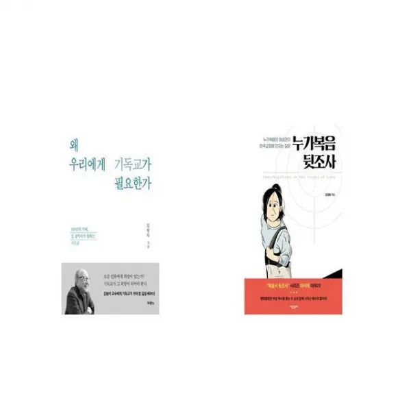 왜 우리에게 기독교가 필요한가 + 누가복음 뒷조사 [세트상품]