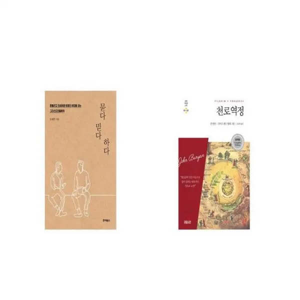 묻다 믿다 하다 + 천로역정 [세트상품]