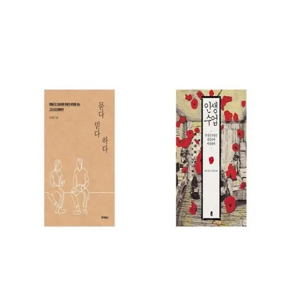 묻다 믿다 하다 + 인생수업 [세트상품]