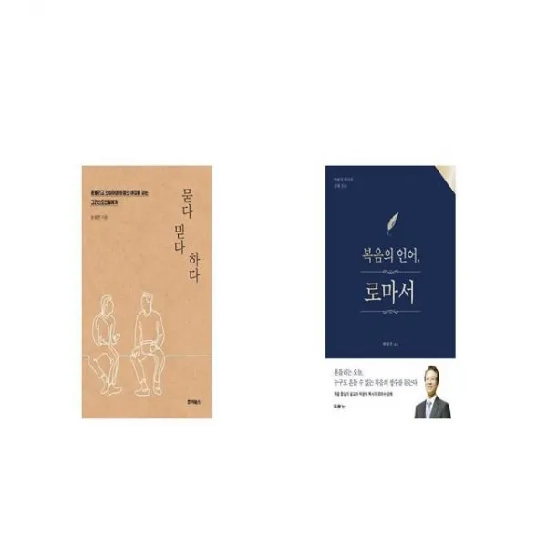 묻다 믿다 하다 + 복음의 언어 로마서 [세트상품]