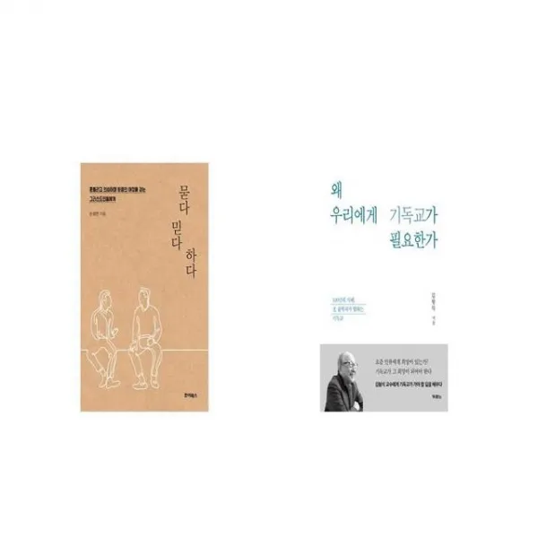 묻다 믿다 하다 + 왜 우리에게 기독교가 필요한가 [세트상품]