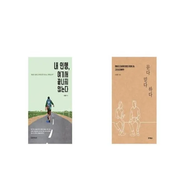 내 인생 여기서 끝나지 않는다 + 묻다 믿다 하다 [세트상품]