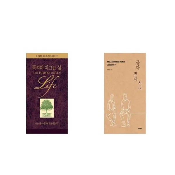 목적이 이끄는 삶 + 묻다 믿다 하다 [세트상품]
