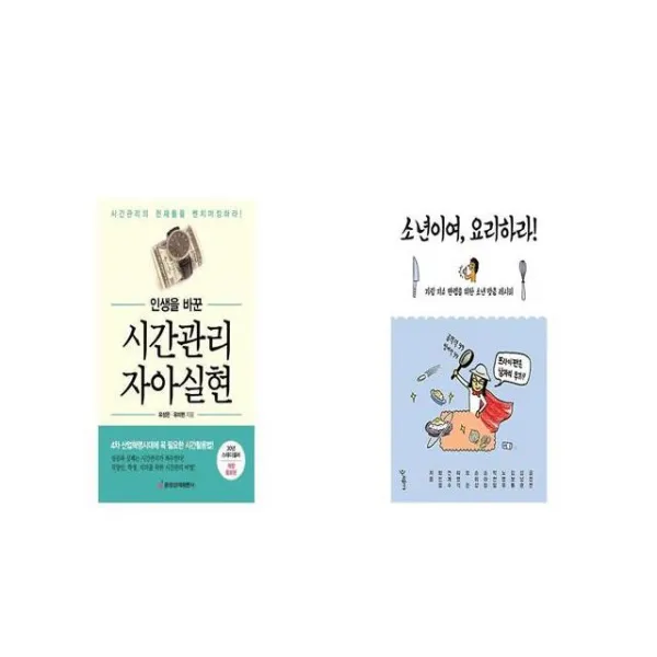 인생을 바꾼 시간관리 자아실현 + 소년이여 요리하라 [세트상품]
