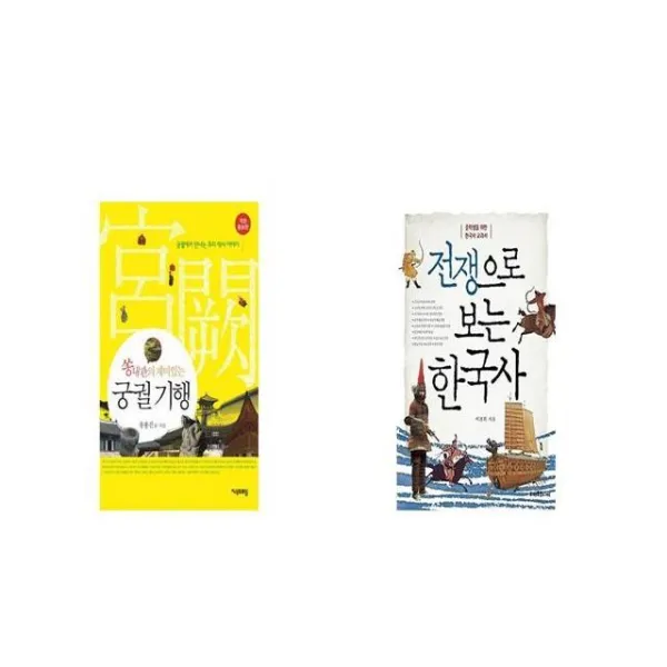 궁궐 기행 쏭내관의 재미있는 개정증보판 + 전쟁으로 보는 한국사 [세트상품]