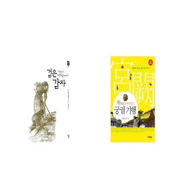 검은 감자 + 궁궐 기행 쏭내관의 재미있는 개정증보판 [세트상품]