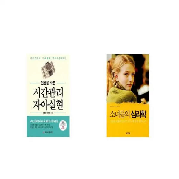 인생을 바꾼 시간관리 자아실현 + 소녀들의 심리학 [세트상품]