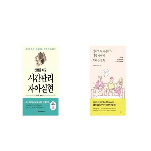 인생을 바꾼 시간관리 자아실현 + 심리학자 아버지가 아들 딸에게 보내는 편지 [세트상품]