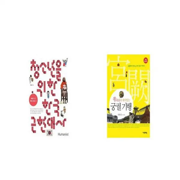 청소년을 위한 한국 근현대사 + 궁궐 기행 쏭내관의 재미있는 개정증보판 [세트상품]