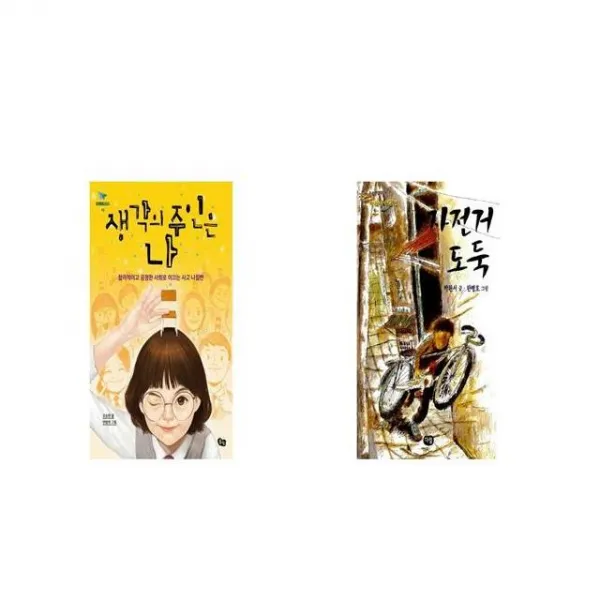 생각의 주인은 나 + 자전거 도둑 박완서 동화집 [세트상품]