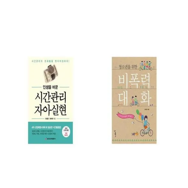인생을 바꾼 시간관리 자아실현 + 청소년을 위한 비폭력 대화 [세트상품]