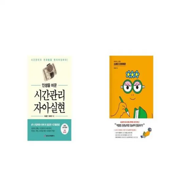 인생을 바꾼 시간관리 자아실현 + 바바파파 스크랩북 스터디 다이어리 [세트상품]