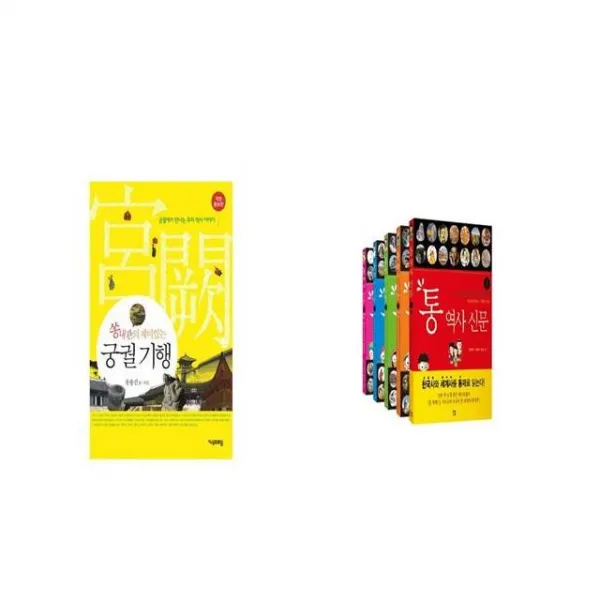 궁궐 기행 쏭내관의 재미있는 개정증보판 + 통 역사 신문 세트 [세트상품]