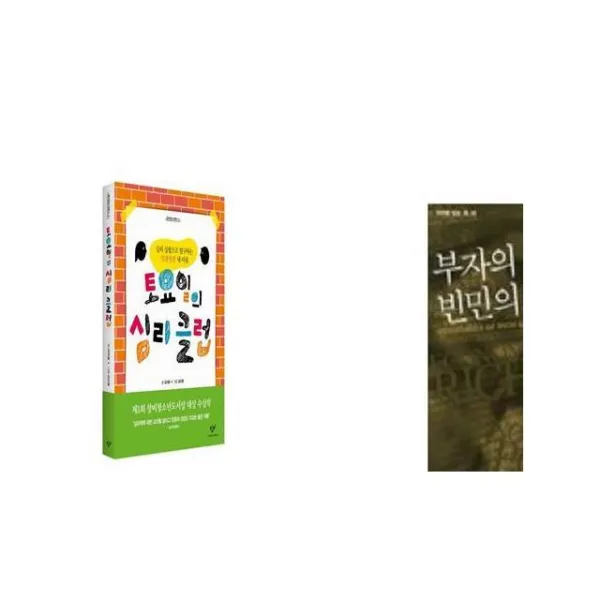 토요일의 심리클럽 + 부자의 경제학 빈민의 경제학 [세트상품]