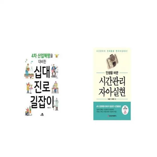 4차 산업혁명을 대비한 십대 진로 길잡이 + 인생을 바꾼 시간관리 자아실현 [세트상품]