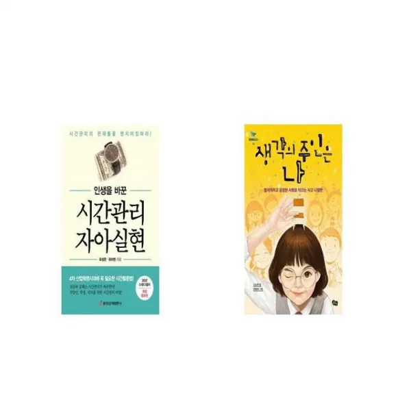인생을 바꾼 시간관리 자아실현 + 생각의 주인은 나 [세트상품]