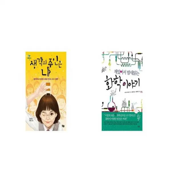 생각의 주인은 나 + 재밌어서 밤새읽는 화학 이야기 [세트상품]