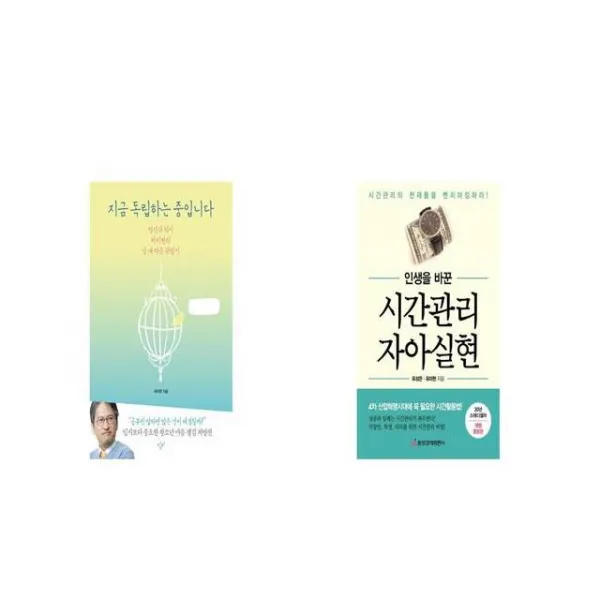지금 독립하는 중입니다 + 인생을 바꾼 시간관리 자아실현 [세트상품]