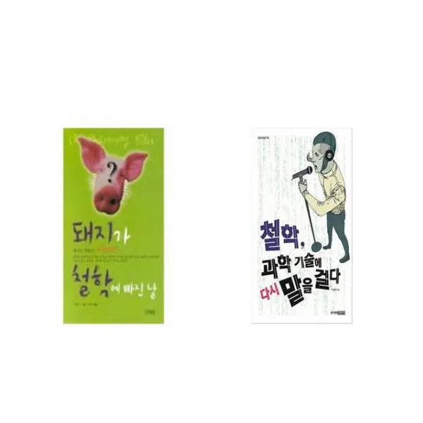돼지가 철학에 빠진 날 + 철학 과학 기술에 다시 말을 걸다 [세트상품]
