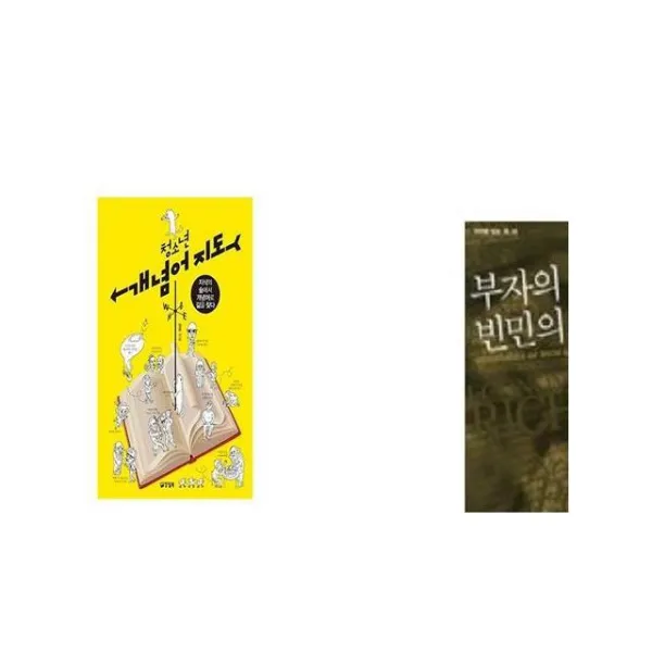 청소년 개념어 지도 + 부자의 경제학 빈민의 경제학 [세트상품]
