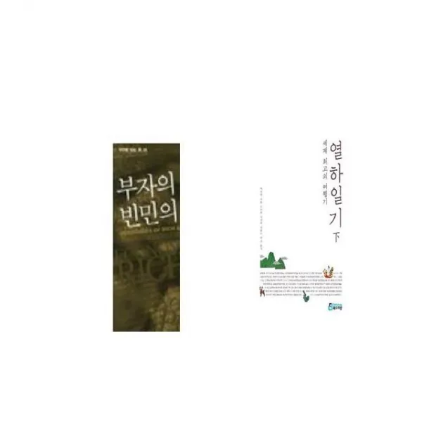 부자의 경제학 빈민의 경제학 + 세계 최고의 여행기 열하일기 하 [세트상품]