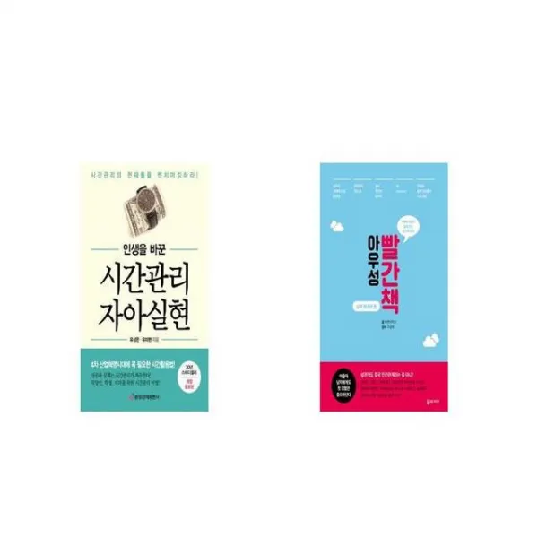 인생을 바꾼 시간관리 자아실현 + 아우성 빨간책 남자 청소년 편 [세트상품]