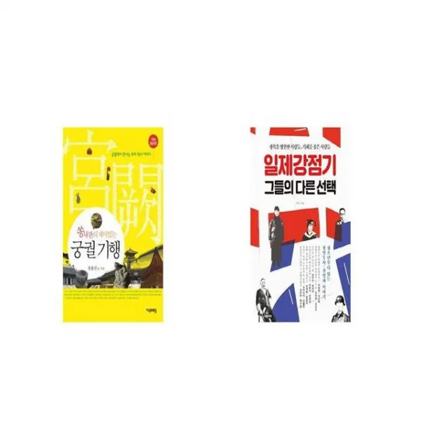 궁궐 기행 쏭내관의 재미있는 개정증보판 + 일제강점기 그들의 다른 [세트상품]