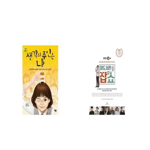 생각의 주인은 나 + 대도서관 잡 JOB 쇼 [세트상품]