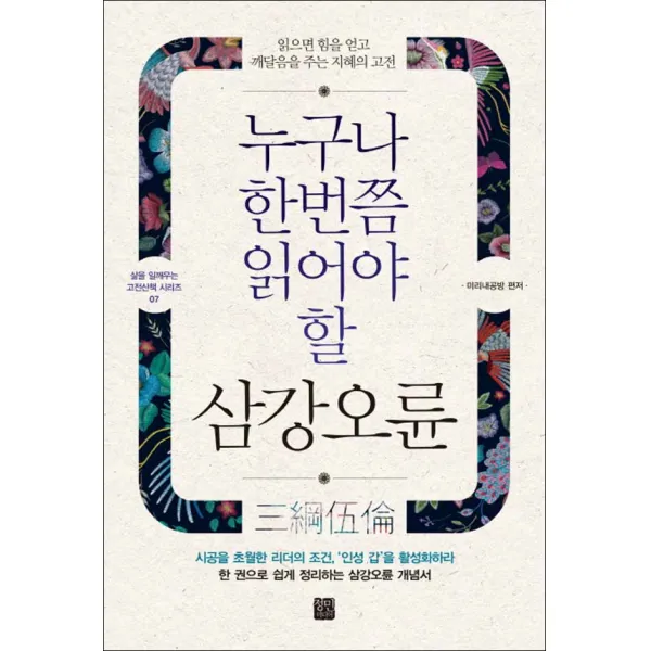 정민미디어] 누구나 한번쯤 읽어야 할 삼강오륜