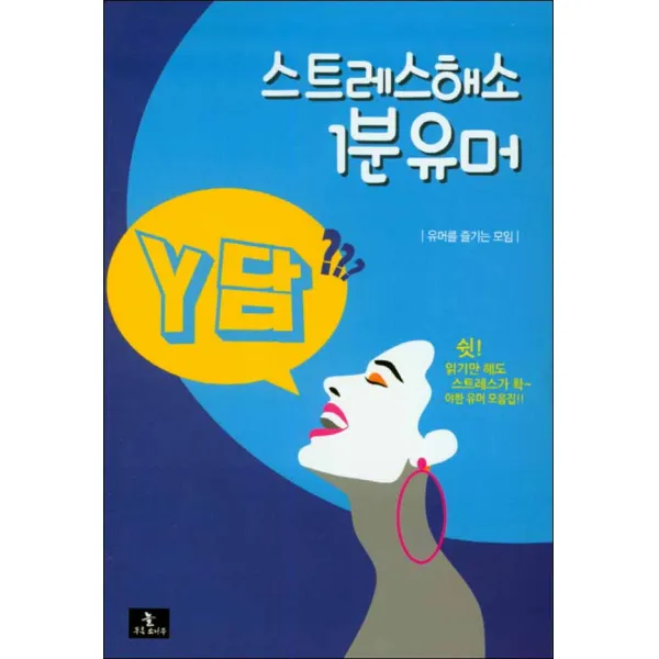 늘푸른소나무] 스트레스해소 1분유머 Y담