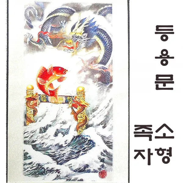 기모아 어변성룡도 잉어 등용문그림 학생방인테리어 등용문 풍수인테리어 풍수지리 합격 승진