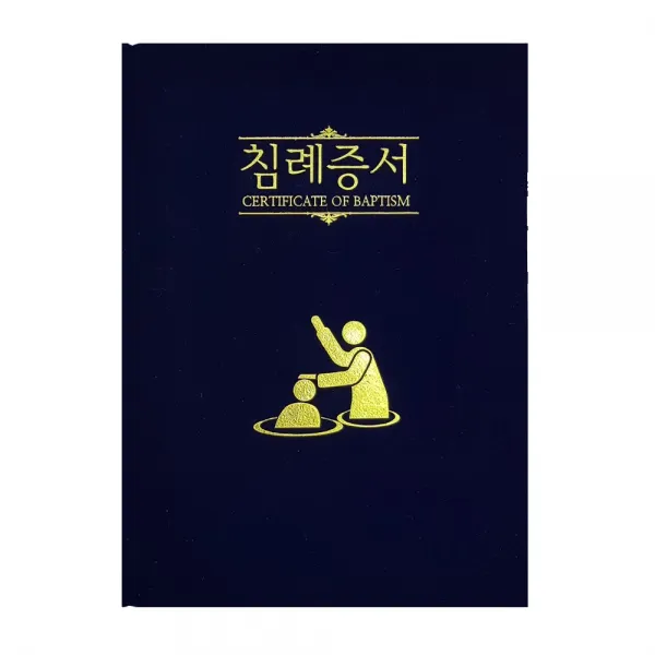 에덴 우단 침례증서 A5 특허청등록. 속지(148*210mm)양면 2장 포함
