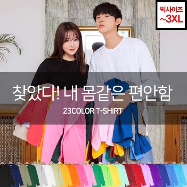 [고퀄리티]<재구매율 1위> 23컬러 남녀공용 베이직 30수 긴팔티셔츠