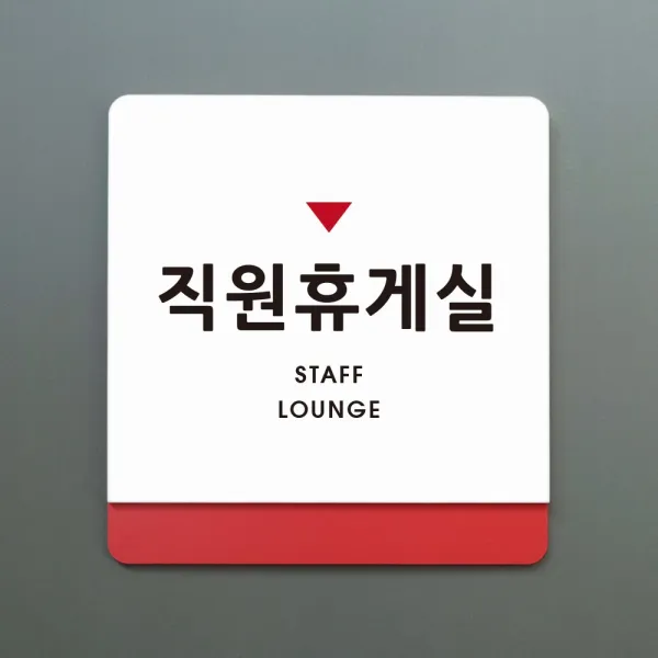 루리앤메리 크림 부서명 안내판 050 직원휴게실 표지판 주문제작형 부서명패, A 흰색빨강