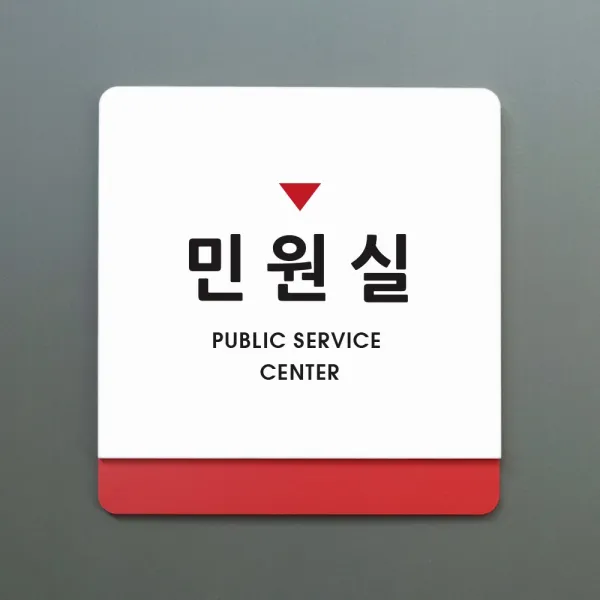 크림 부서명 안내판 065 민원실, A 흰색빨강