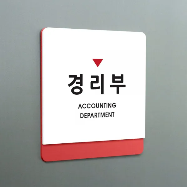 크림 부서명 안내판 11 상임고문실, A 흰색빨강