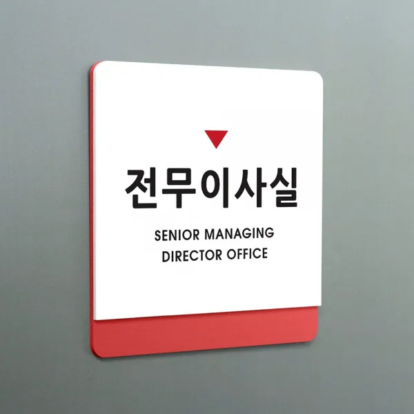크림 부서명 안내판 05 전무이사실, A 흰색빨강