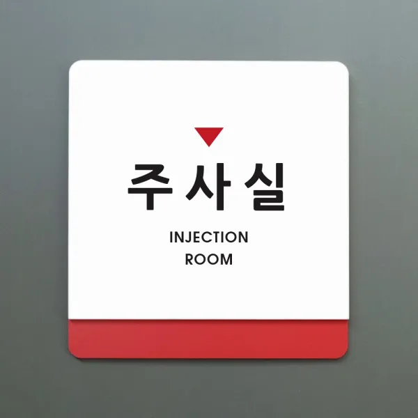 크림 부서명 안내판 062 주사실, A 흰색빨강