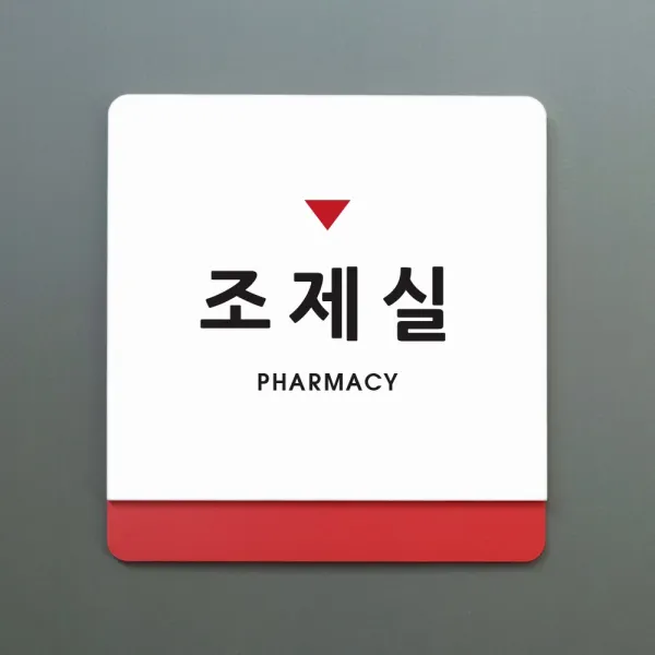 크림 부서명 안내판 063 조제실, A 흰색빨강